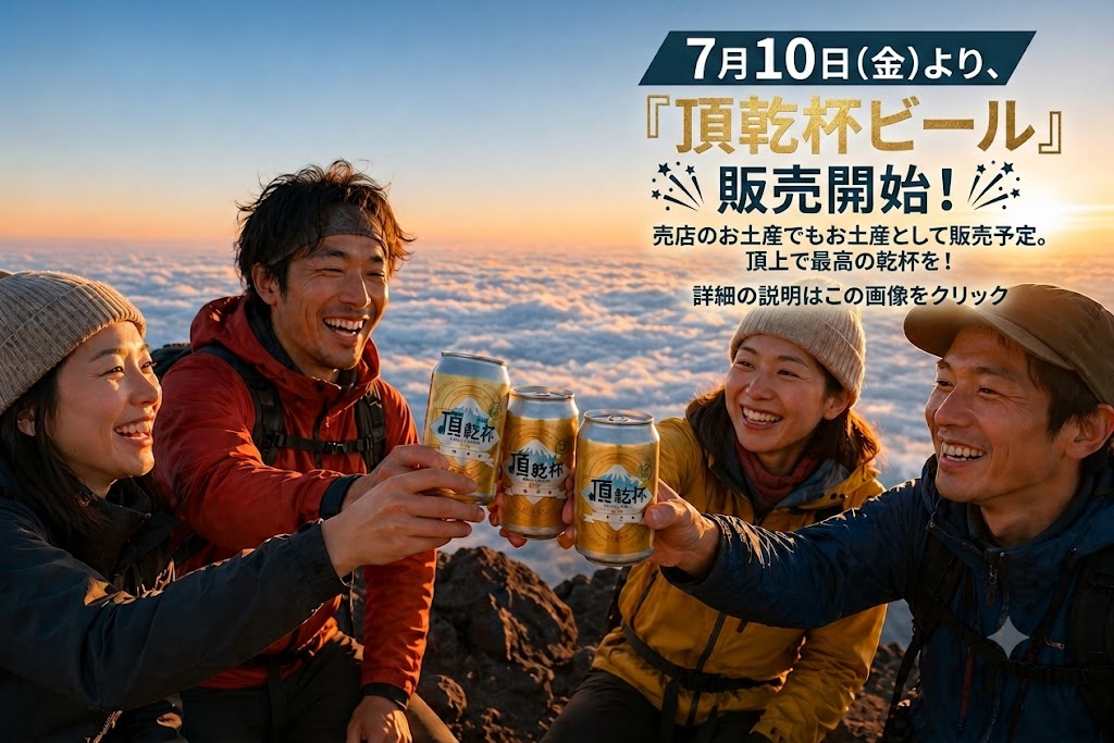 頂上富士館
